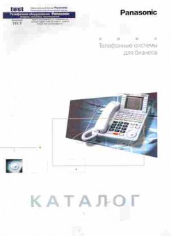 Каталог Panasonic 2003 Телефонные системы для бизнеса, 54-453, Баград.рф